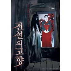 传说的故乡/恶魔双胞胎 韩国经典恐怖片 DVD收藏版