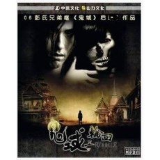 《鬼域2轮回The Remaker/再世轮回》 泰国鬼片
