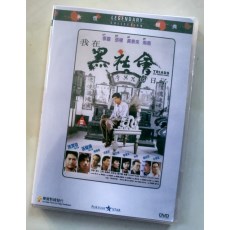 我在黑社会的日子 香港乐贸DVD收藏版 周润发/张耀扬/成奎安