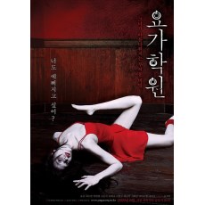 瑜伽学院Yoga 韩国经典恐怖电影 DVD收藏版 柳真