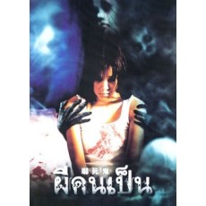吓死鬼/凶案还魂 泰国十大经典恐怖片之一 DVD收藏版