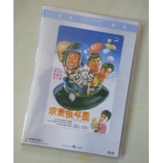 求爱反斗星 香港乐贸DVD收藏版  张艾嘉/陈百祥/张国荣