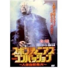 自燃 Spontaneous Combustion恐怖大师托比霍珀经典CULT电影 DVD