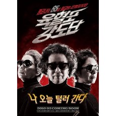 奶奶强盗团 DVD收藏版 金惠玉/罗文姬/金秀美