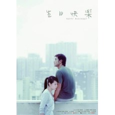 生日快乐 香港三区正式DVD版 马楚成/刘若英/古天乐/曾宝仪
