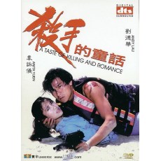 杀手的童话 经典电影绝版DVD收藏版 刘德华/袁咏仪