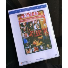 不夜天 香港乐贸DVD 粤语中字 蓝乃才/万梓良/钱小豪/夏文汐