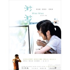 渺渺 经典小清新感人唯美影片 DVD盒装珍藏版 范植伟/柯佳嬿