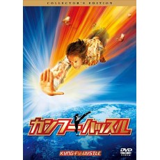 功夫 日本数码修复完整DVD收藏版 周星驰/黄圣依/林子聪/梁小龙