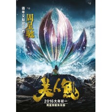 美人鱼 DVD收藏版 周星驰/邓超/罗志祥/张雨绮/林允
