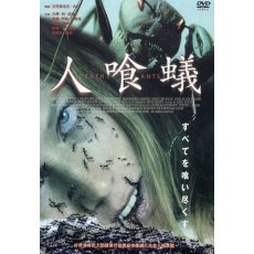 食人蚁军团Eath Ants美国超稀缺B级CULT动物变异恐怖片 DVD收藏版
