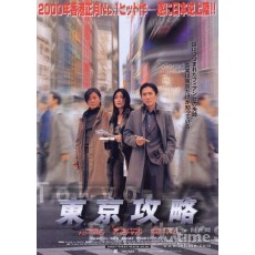 东京攻略 梁朝伟/郑伊健/陈慧琳 日二数码修复收藏版DVD