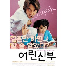 我的小小新娘 韩国经典爱情轻喜剧 DVD收藏版 金来沅/文根英