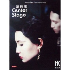 关锦鹏套装之阮玲玉：法二HKV数码修复珍藏版 张曼玉/梁家辉
