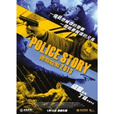 警察故事2013 丁晟/成龙/刘烨/景甜 DVD收藏版