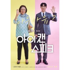 我能说 罗文姬/李帝勋 2017年韩国剧情片 DVD收藏版