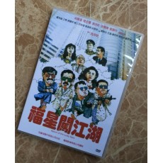 五福星之福星闯江湖 吴耀汉/曾志伟/冯淬帆/刘嘉玲 国粤双语DVD