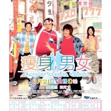 瘦身男女(2001)杜琪峰/刘德华/郑秀文 香港三区DVD收藏版