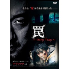 陷阱2015 韩国犯罪惊悚片 DVD收藏版 权炯辰/马东锡/赵汉善