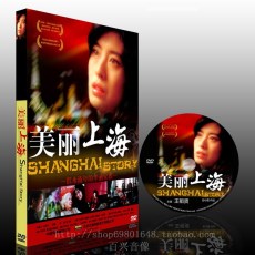 美丽上海  DVD收藏版 王祖贤/郑振瑶/冯远征
