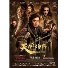 天将雄师 李仁港/成龙/林嘉欣/冯绍峰 DVD收藏版