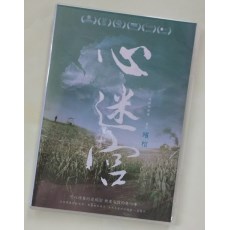 心迷宫/殡棺  经典国产悬疑犯罪电影 DVD收藏版 忻钰坤作品