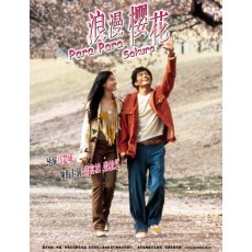 浪漫樱花/芭啦芭啦樱之花 经典爱情电影DVD收藏版 郭富城/张柏芝