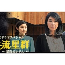 黄昏流星群：星星降下的酒店/星降旅馆 黑木瞳作品