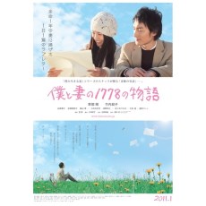我和妻子的1778个故事 竹子 日本感人爱情片 DVD收藏版