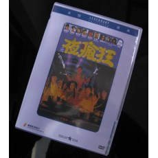 夜疯狂 香港乐贸DVD收藏版 郑裕玲/李美凤/午马