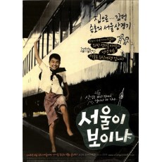 能看见首尔吗/首尔求学记 韩国细腻感人的故事片DVD收藏版 俞承豪