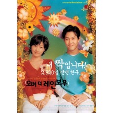 跨越彩虹/明日恋爱预告 韩国经典爱情电影 李政宰/张真英 DVD收藏