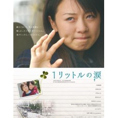 一公升的眼泪 2005年电影版 日本经典感人唯美电影 流泪推荐