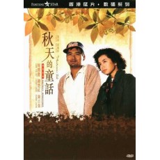 秋天的童话 香港经典电影 周润发/钟楚红 DVD收藏版