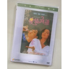 爱情谜语 香港乐贸DVD收藏版  钟楚红/叶童/李琳琳/杜德伟