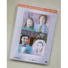 再见王老五 香港乐贸DVD收藏版 钟镇涛/张曼玉/郑丹瑞