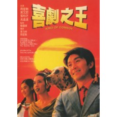 喜剧之王 周星驰/张柏芝/吴孟达 绝版港三收藏版 国粤双语DVD