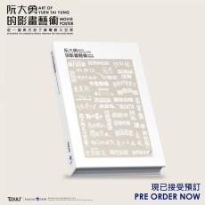 阮大勇的影画艺术 香港电影海报集 精装画册 官方正版 现货