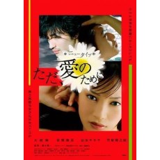 广木隆一08年新作《超能力爱情/愛のために》日本电影