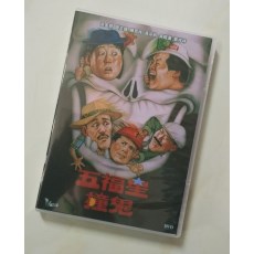 五福星撞鬼 独家绝版香港三区正式DVD收藏版 国粤双语中文字幕