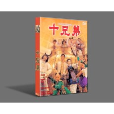 十兄弟 国粤双语DVD收藏版 郝邵文/释小龙/张敏/钟镇涛