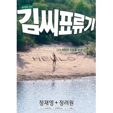 金氏漂流记 韩国经典电影 DVD收藏版 郑在咏/郑丽媛