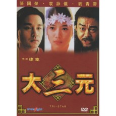 大三元 2016新数码修复版 DVD收藏版 徐克/张国荣/刘青云/袁咏仪