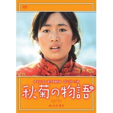 秋菊打官司 日二数码修复版DVD 张艺谋/巩俐/雷恪生