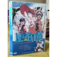 魔域飞龙 唐季礼/樊少皇/利智/吕少玲 国粤双语 盒装DVD