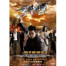 全城戒备 陈木胜/郭富城/邹兆龙/吴京/张静初 DVD