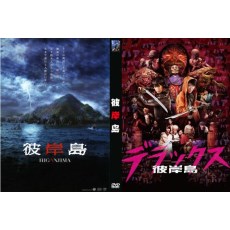 彼岸岛2009+2016 电影版 2DVD