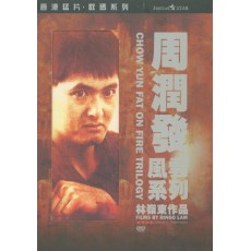 监狱风云1+2+龙虎风云+花絮 4碟DVD收藏版 林岭东/周润发