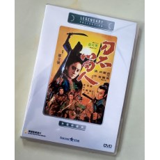 刀不留人 香港乐贸DVD收藏版 苗可秀/谢贤/田俊