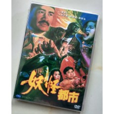 妖怪都市 国语DVD收藏版 林正英/陈雅伦/张国强